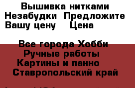 Вышивка нитками Незабудки. Предложите Вашу цену! › Цена ­ 6 000 - Все города Хобби. Ручные работы » Картины и панно   . Ставропольский край